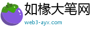 如椽大笔网